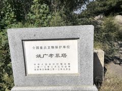 -姚广孝墓塔