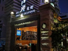 门面-巴厘龙虾·榜首油焖大虾(洞庭·艺术洋房店)