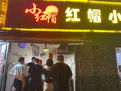 门面-红帽叔叔包子