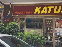 门面-喀秋莎俄罗斯西餐厅(广州分店)