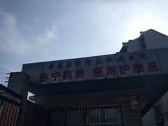-中国医学科学院皮肤病医院