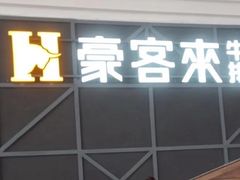 -豪客来牛排(红豆万花城店)