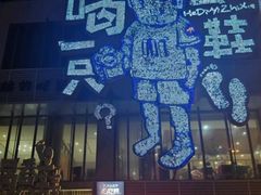 -喝丢一只鞋海鲜烧烤(总店)