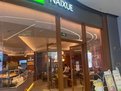 -奈雪的茶(印象城店)
