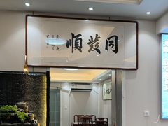 -清真·同发顺饭庄·烧麦(总店)