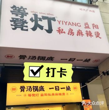 眼见为“食”，美味的麻辣烫