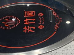 -芳竹园火锅(塘沽金街店)