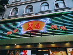 门面-丽的面家(多宝路店)