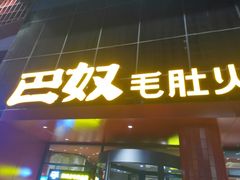 门面-巴奴毛肚火锅(商城路店)