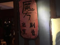 -魔方剧情密室(徐汇店)