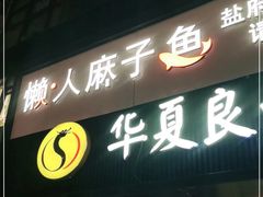 -懒人盐府人家(航天桥店)
