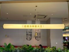 -吕氏疙瘩汤·海鲜新鲁菜(凯德mall新都心店)