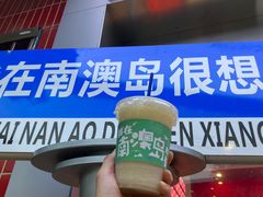 -南澳岛打卡果汁冰公司