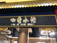 门面-四季小馆·地道北京小吃(广百店)