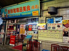 -华哥新鲜猪精品美食