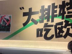 -欧记大排档·景德菜(上海首店)