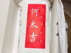 -何太吉·煎饼果子(海防路店)