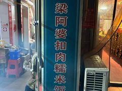 -梁阿婆廿年老牌扣肉糯米饭