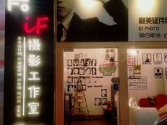 -iF摄影•全家福•证件照•形象照(南山店)