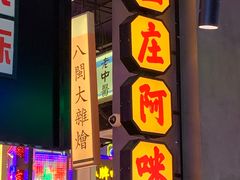 -王庄阿咪海鲜大排档(象园店)