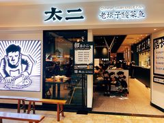 -太二酸菜鱼(汕头苏宁广场店)