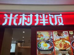 -米村拌饭(杭州国大城市广场店)