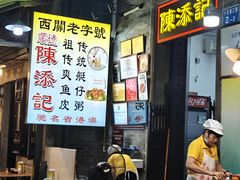 -陈添記·祖傳爽鱼皮·西关老字号(广州首店)