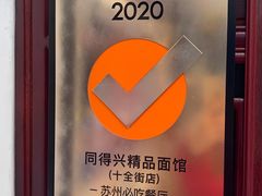 -同得兴 Since·1995 传统苏式面馆(十全街店)