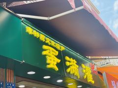 -蛋满灌·非遗手工灌蛋(龙头路店)