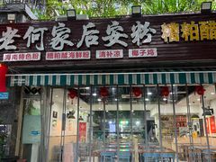-老何家后安粉·糟粕醋海鲜火锅(三亚湾椰梦长廊店)