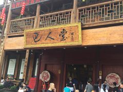 门面-巴人堂(女儿城店)