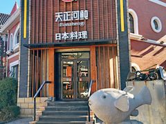 门面-天正河鲀·河豚亭(大连店)