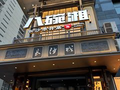 -八碗湘长沙市井菜(坡子街店)