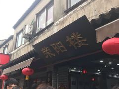 -荣阳楼(山塘街店)