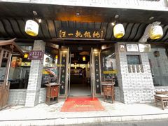 -汪一挑馄饨(老街店)