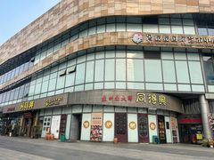 -同得兴面馆.苏式面.三虾面(园区店)