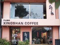 -行山咖啡(南湖店)