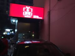 -牛很鲜潮汕牛肉火锅(朝晖路店)