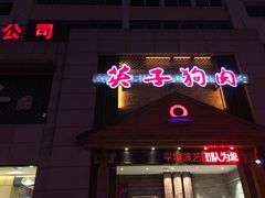 -英子补身汤(海兰路店)