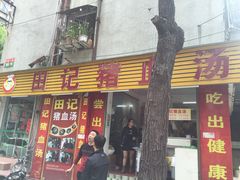 门面-田海鹰猪血汤(平东一街店)