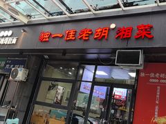 -独一佳老胡湘菜馆(高新店)