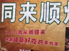 -同来顺烧烤餐厅(哈尔滨道店)