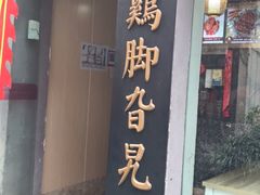 门面-鸡脚旮旯平江路店