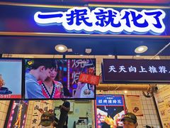门面-降龙爪爪(建设路2店)