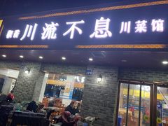 门面-椒香川流不息川菜馆(二七北路店)