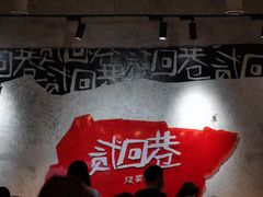 -贰回巷火锅馆(钟楼店)