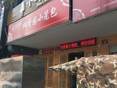门面-桐香园小笼包(百井坊巷店)