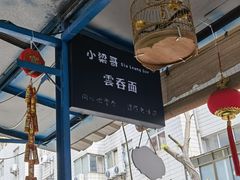 -小梁哥云吞面(黄贝岭店)
