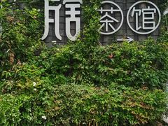 -瓦舍茶馆(聚源路店)