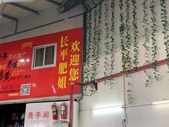 -长平肥姐白粥·海鲜打冷
